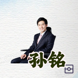 孙铭